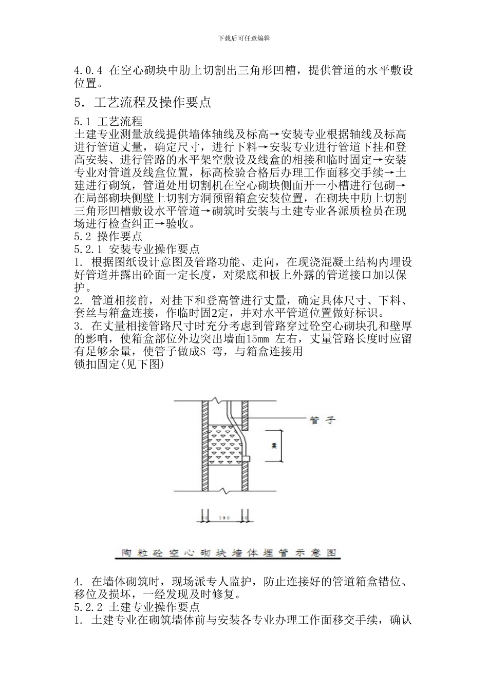 空心砌块墙体中先安管道后砌墙施工工法_第2页