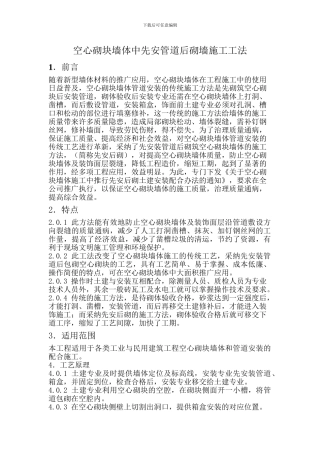 空心砌块墙体中先安管道后砌墙施工工法