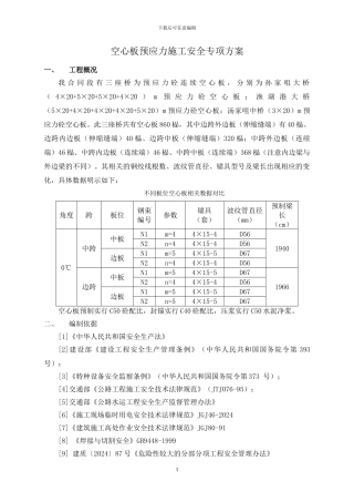 空心板预应力施工安全专项方案