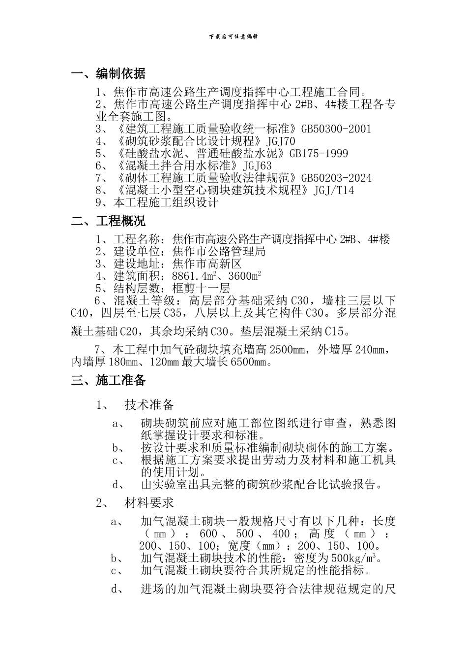 空心砌块施工方案_第1页