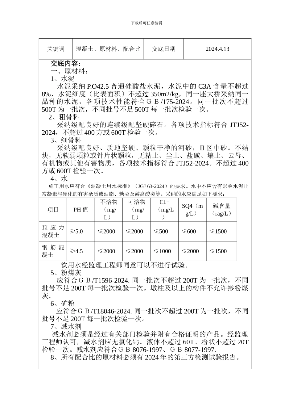 空港2标混凝土施工技术交底2024.4.13.doc_第2页