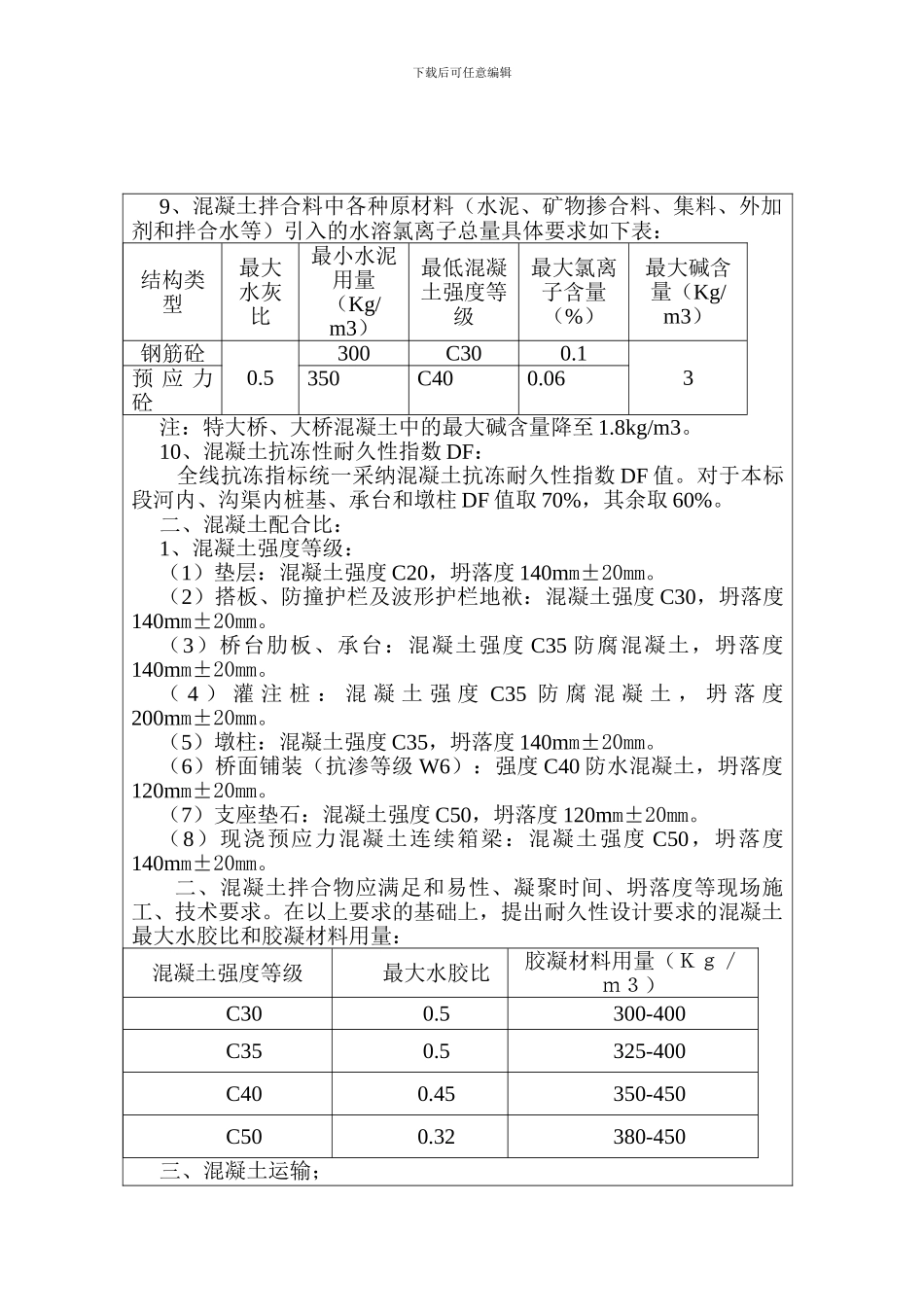 空港2标混凝土施工技术交底2024.4.13.doc_第3页