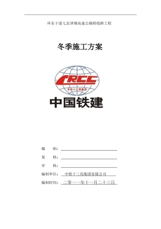 空港桥梁冬季施工方案