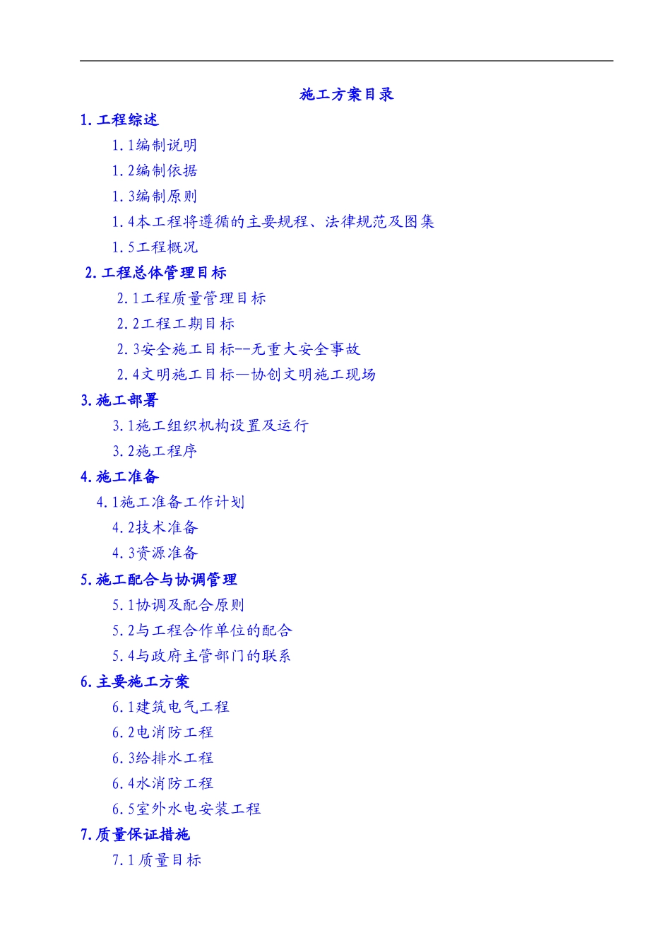 空港工能区水电施工方案_第1页