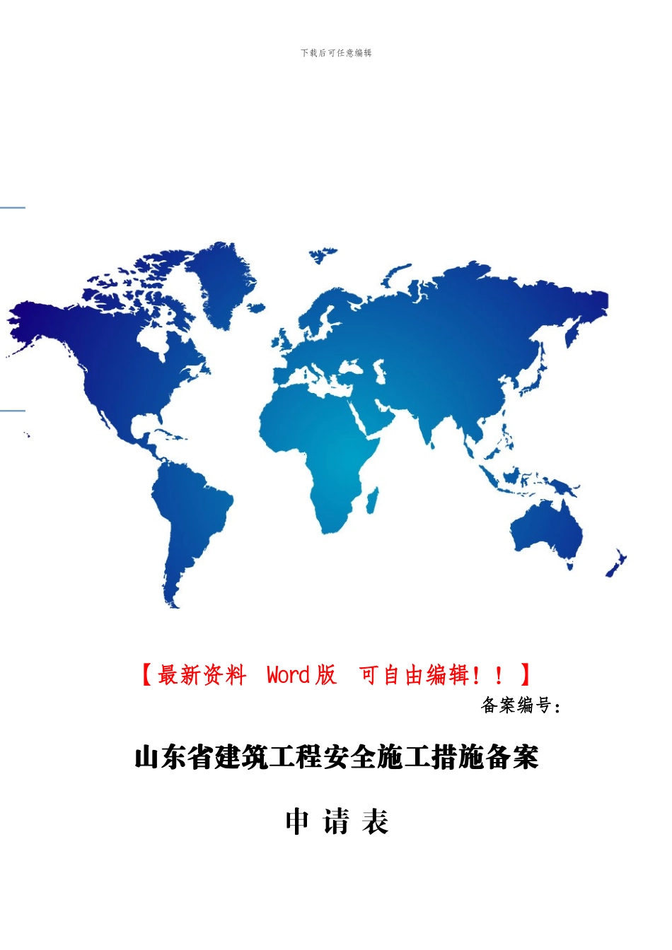 空白山东省建筑工程安全施工措施备案申请表_第1页