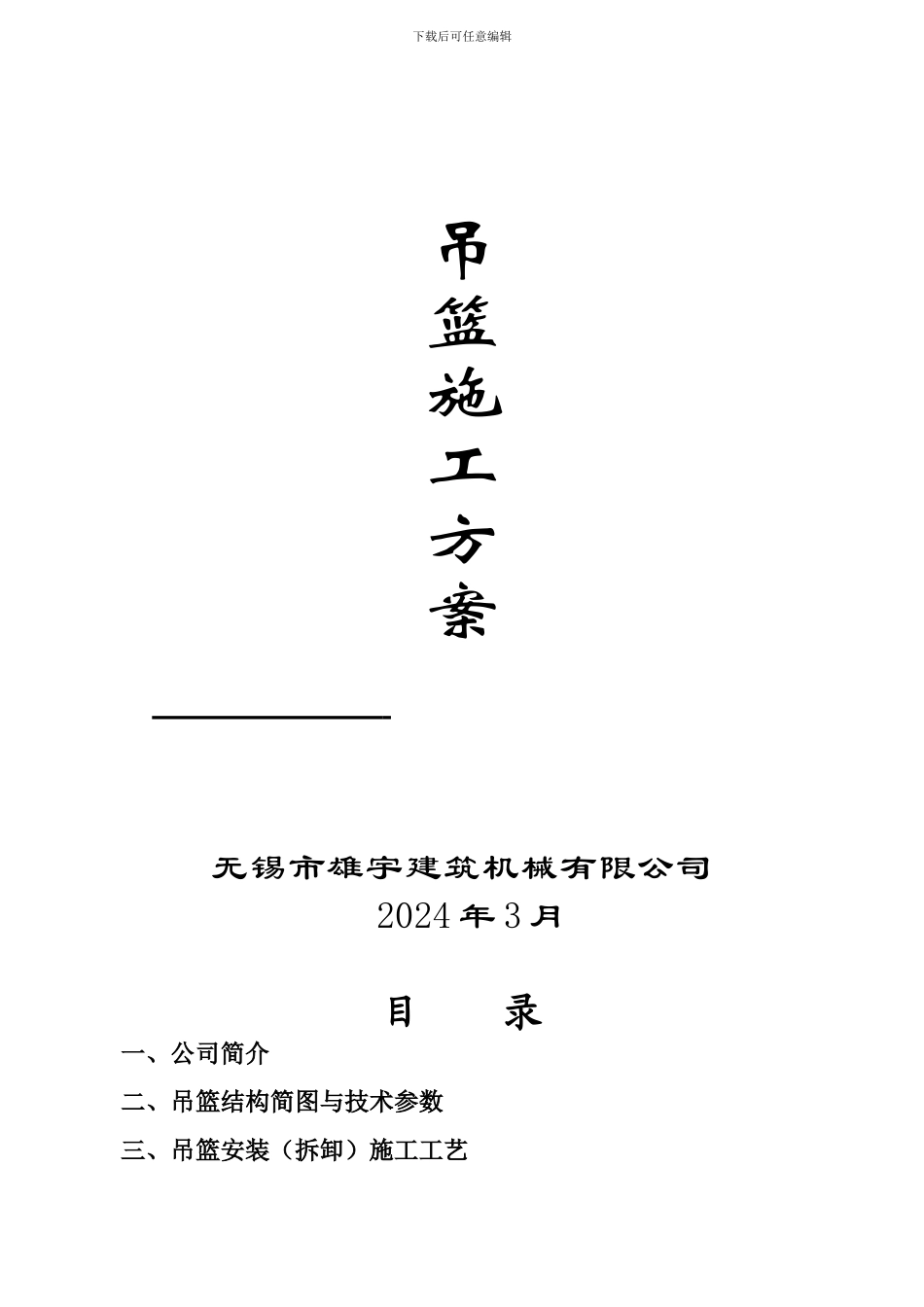 空白吊篮施工方案_第1页