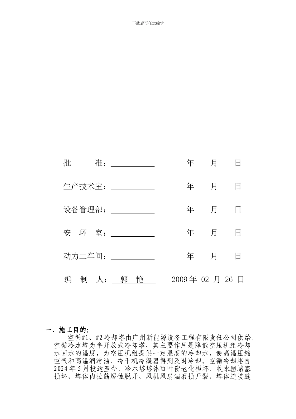 空循冷却塔施工方案_第2页