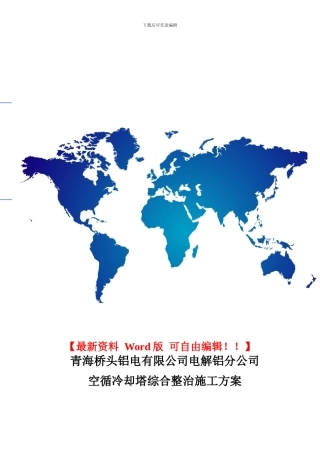 空循冷却塔施工方案