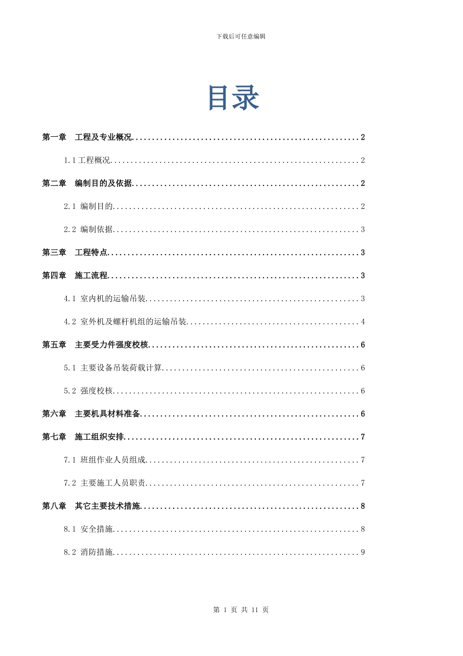 空调吊装运输施工方案_第1页