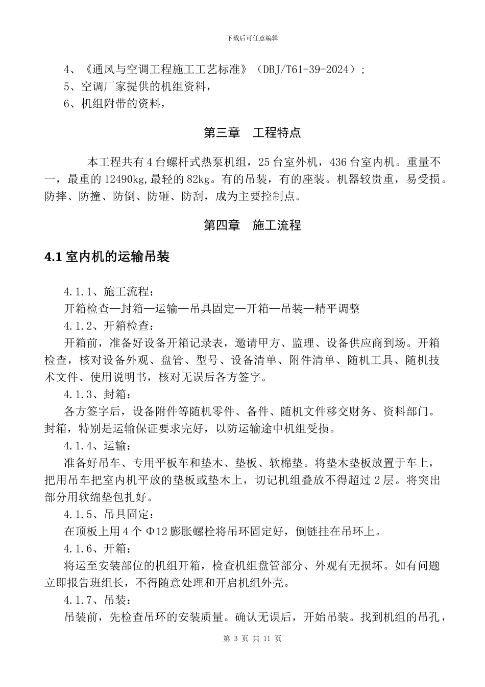 空调吊装运输施工方案_第3页