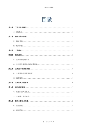 空调吊装运输施工方案