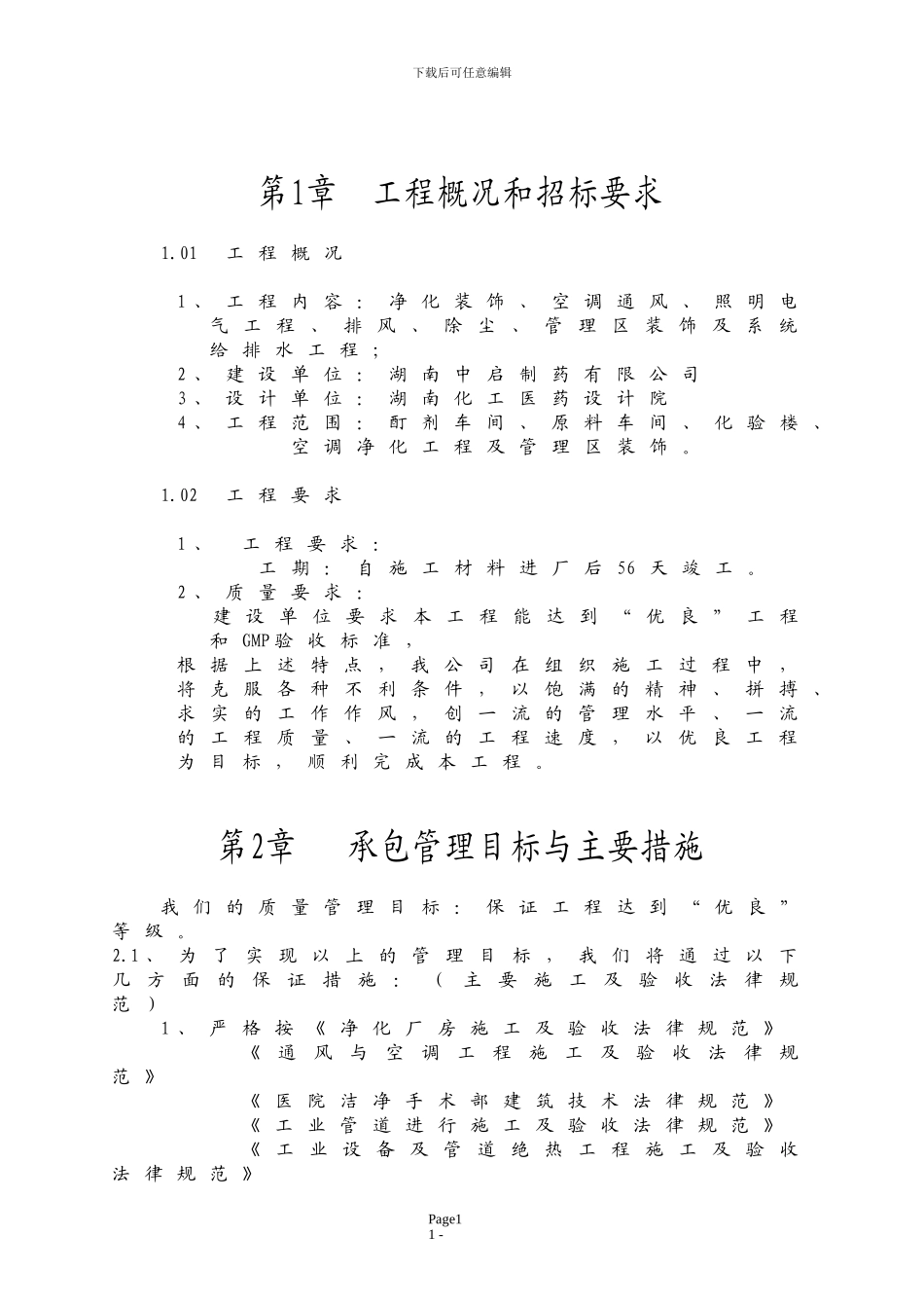 空调净化工程净化施工组织设计方案_第1页