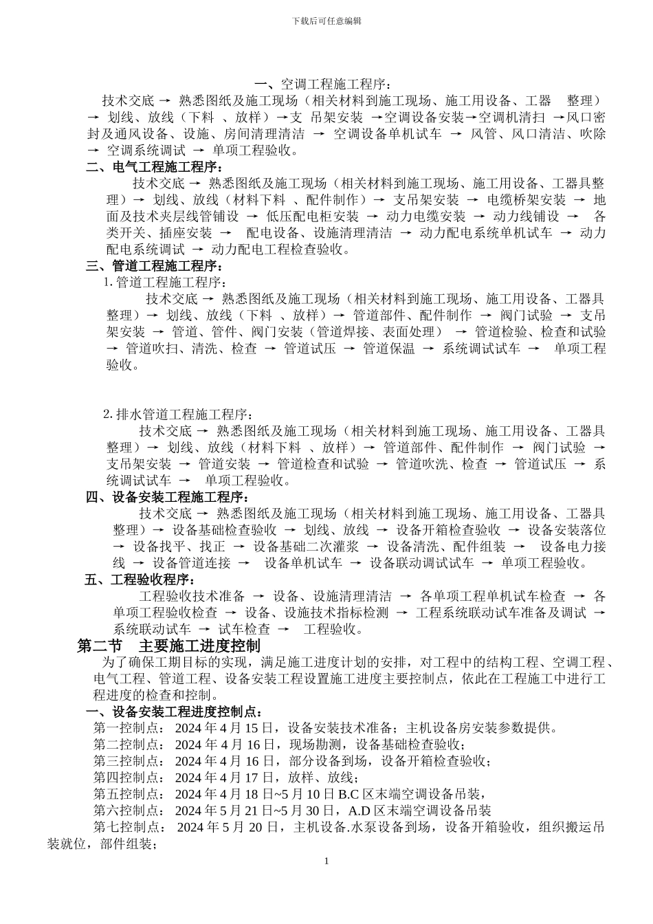 空调安装施工方案_第1页