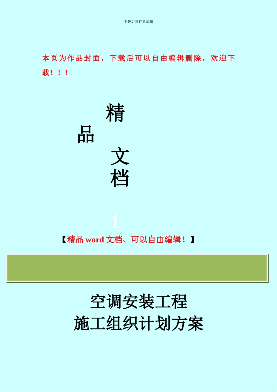 空调安装工程施工组织计划方案_第1页