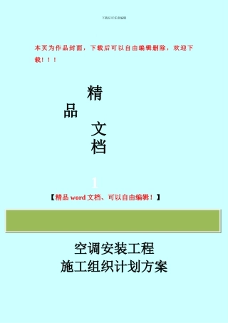 空调安装工程施工组织计划方案