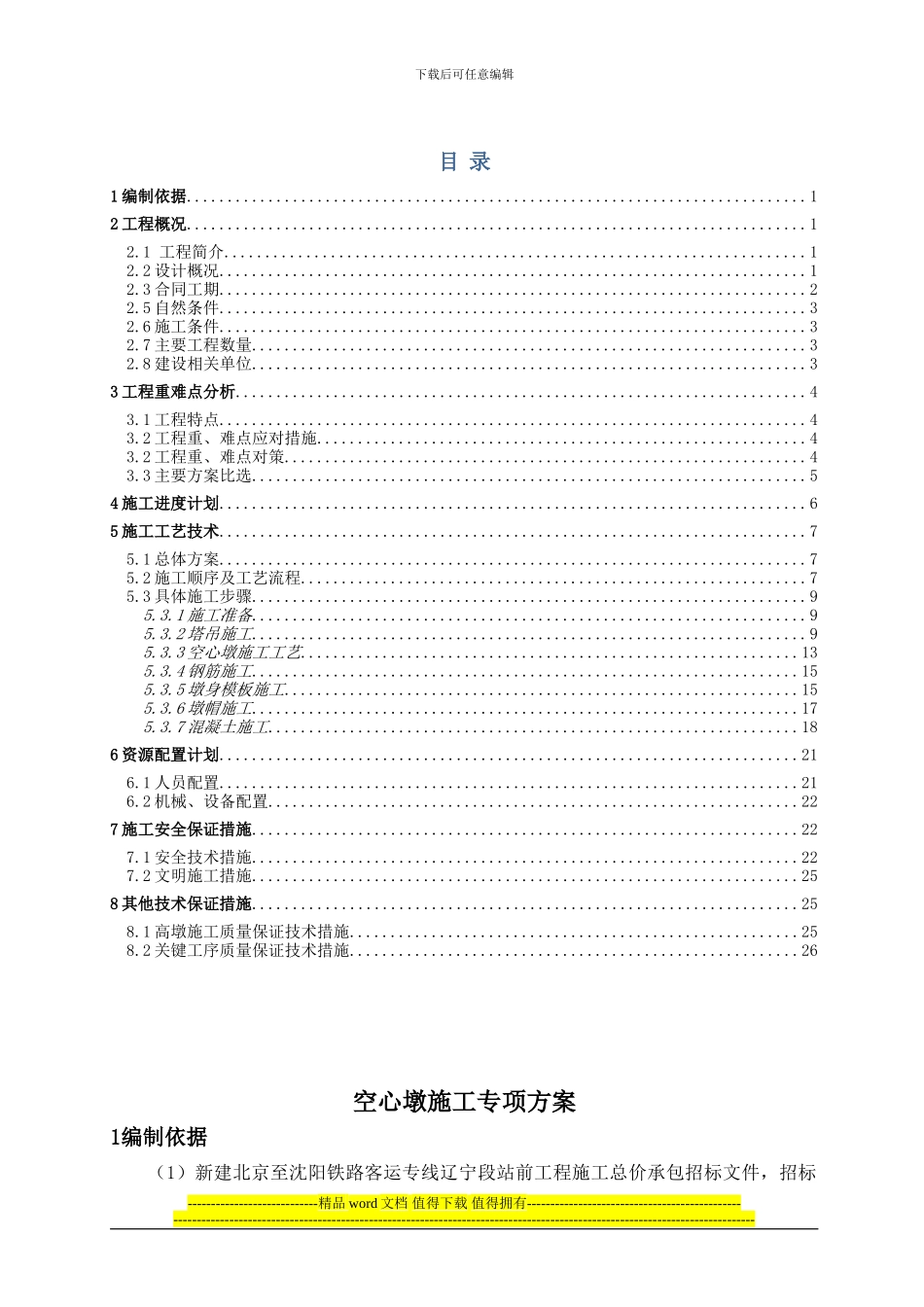 空心墩专项施工方案_第1页