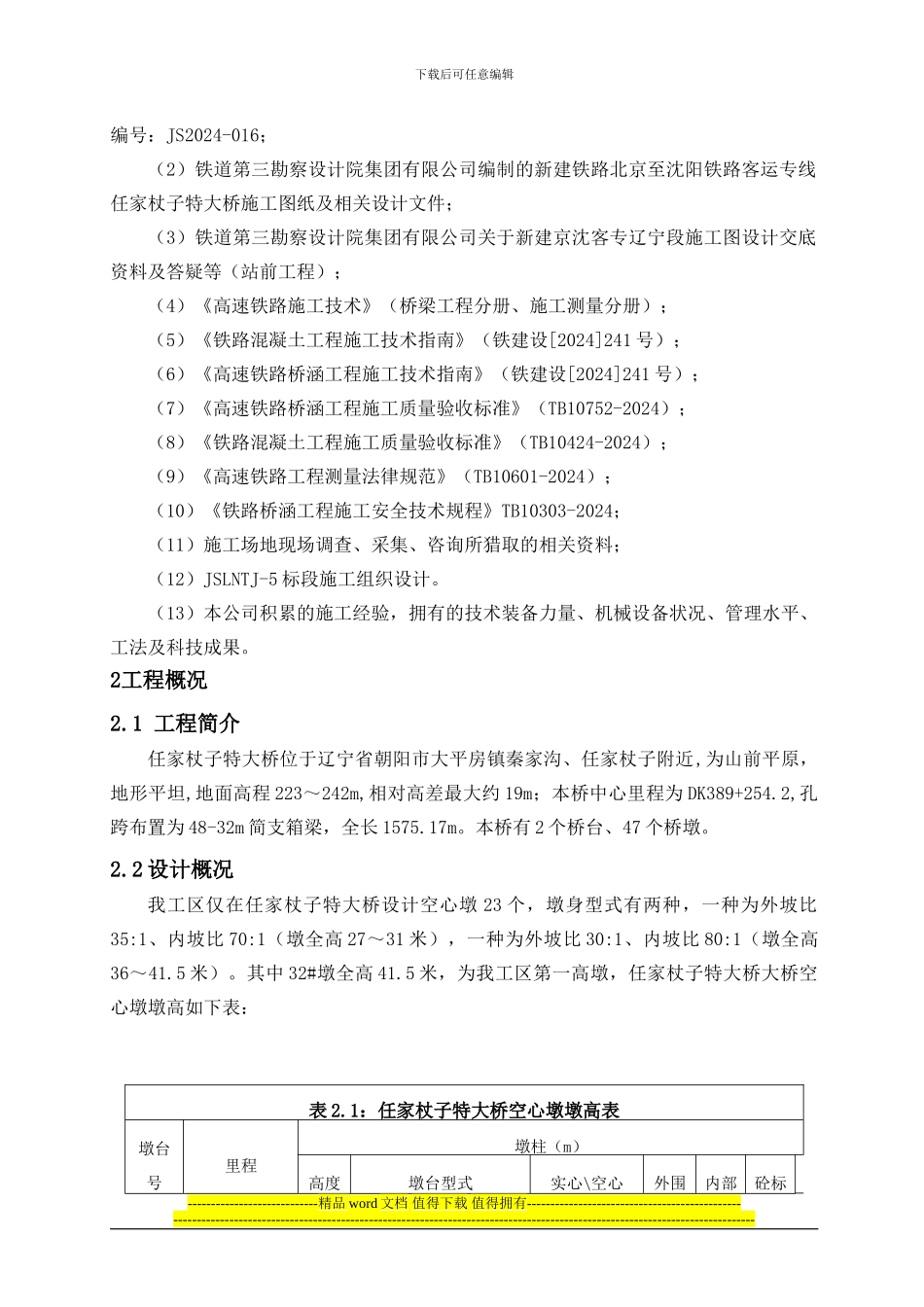 空心墩专项施工方案_第2页