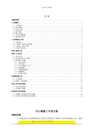 空心墩专项施工方案