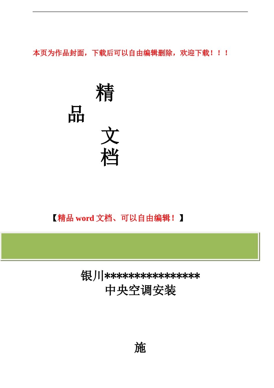 空调安装工程施工组织设计_第1页