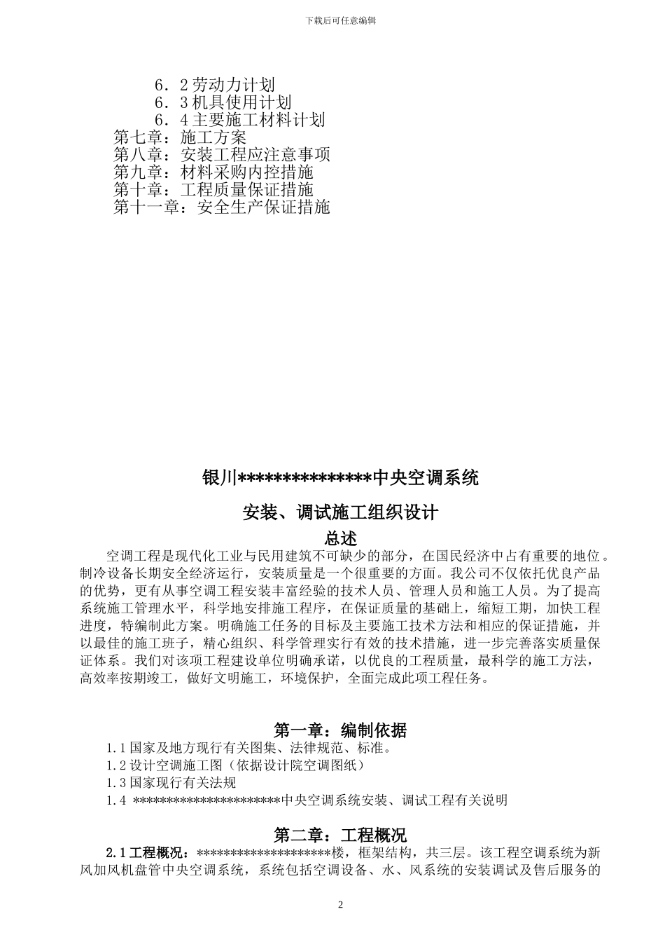 空调安装工程施工组织设计_第3页