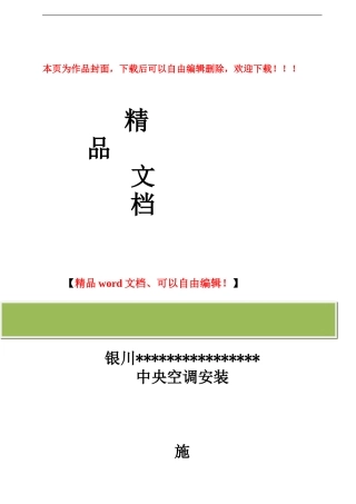 空调安装工程施工组织设计