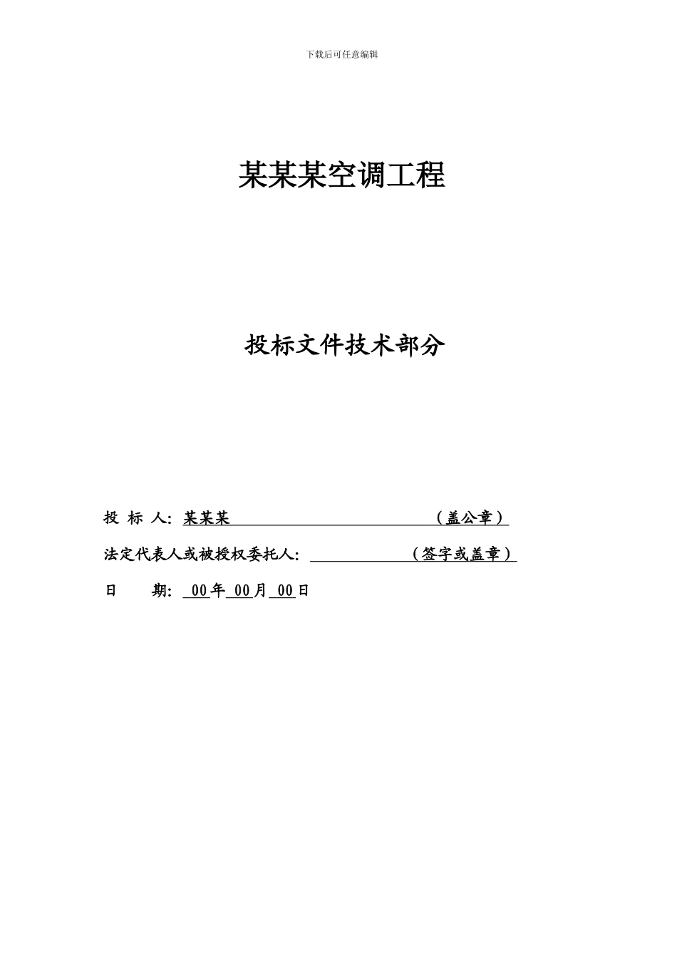 空调工程技术标施工方案组织设计_第1页