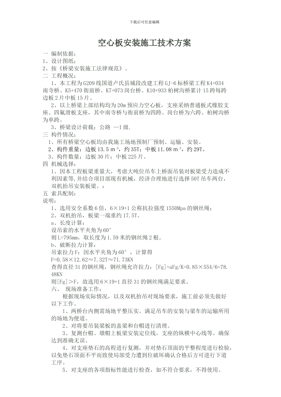 空心板安装施工技术方案_第1页