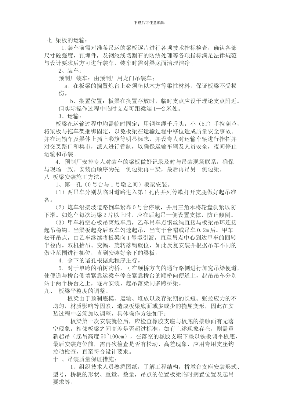 空心板安装施工技术方案_第2页