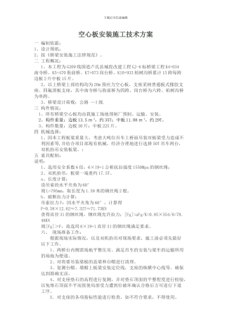 空心板安装施工技术方案