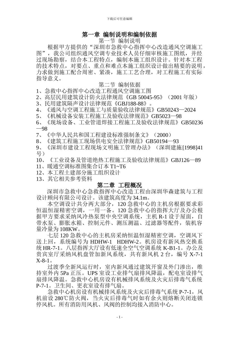 空调施工组织设计_第1页