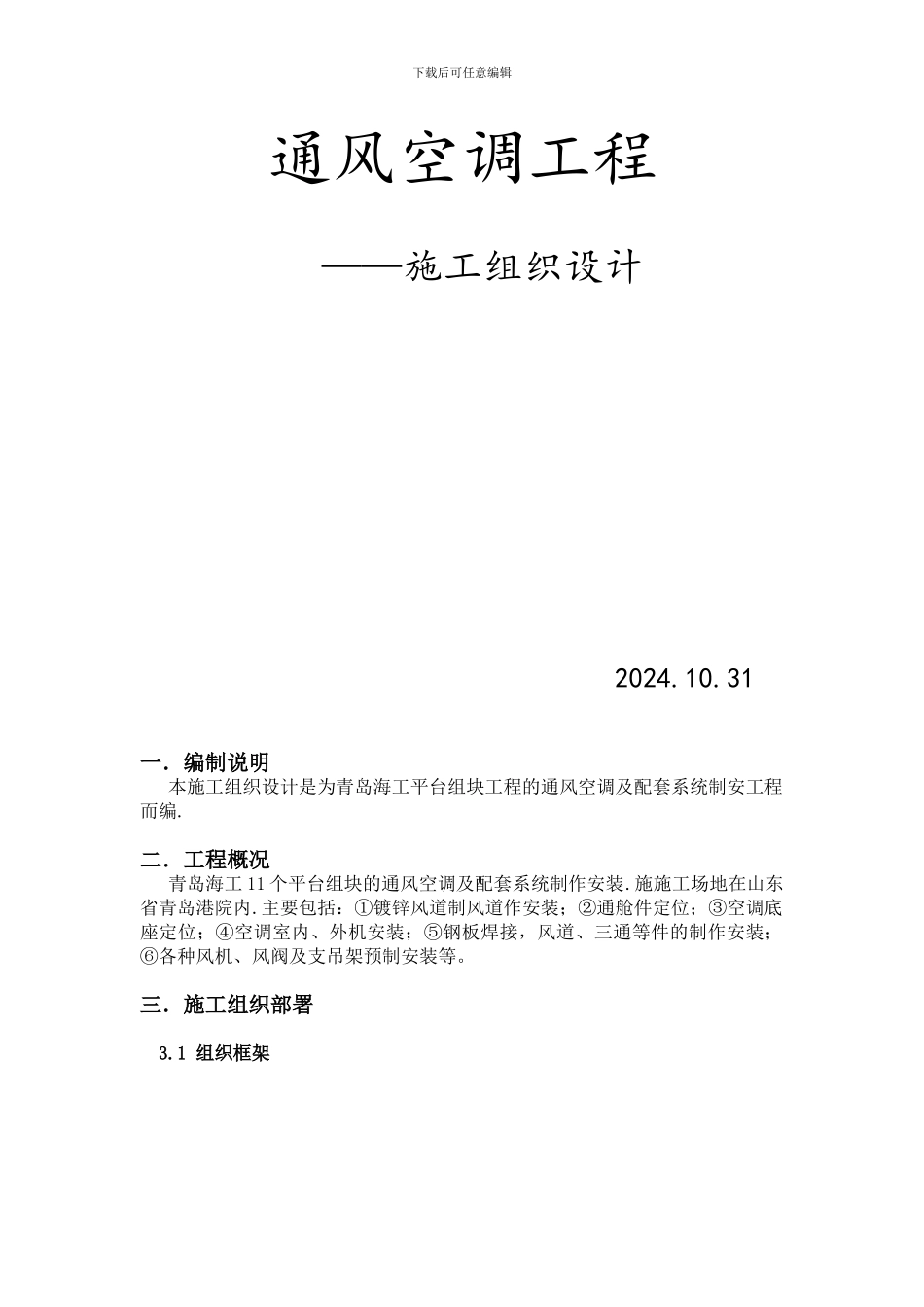 空调施工组织计划书_第1页