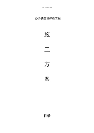 空调栏杆施工方案