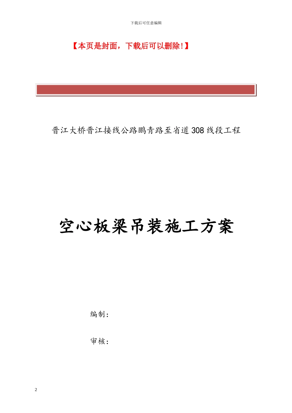 空心板梁吊装施工方案_第2页