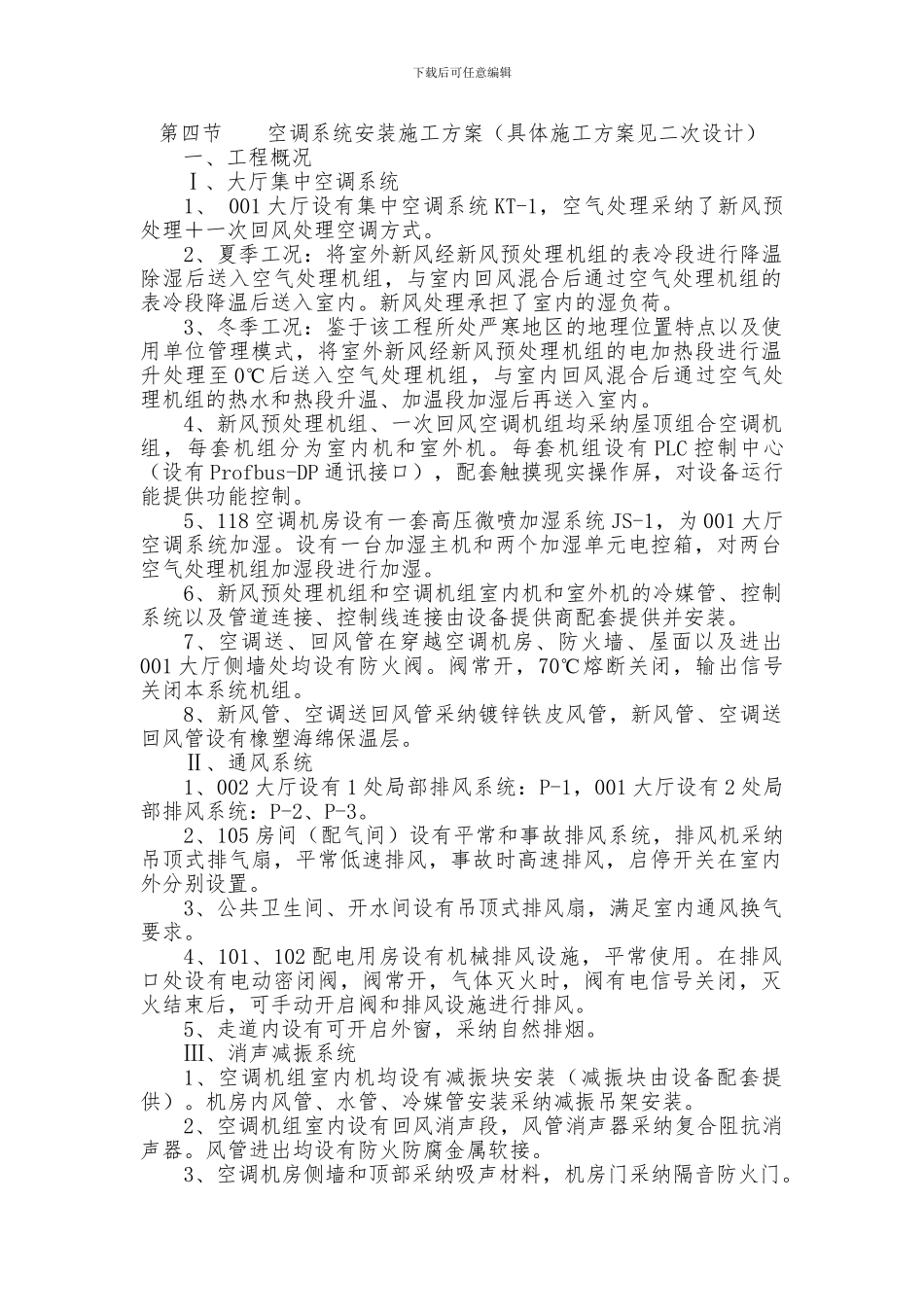 空调系统安装施工方案_第1页