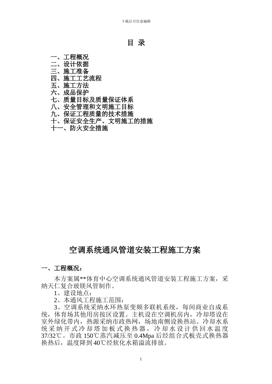 空调玻镁风管施工方案_第1页