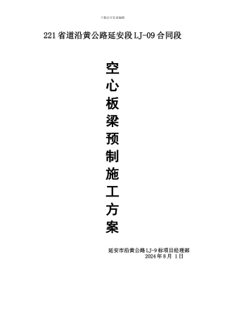 空心板预制施工方案1