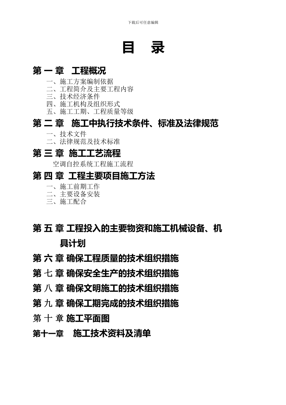 空调设备及安装工程施工组织设计_第3页