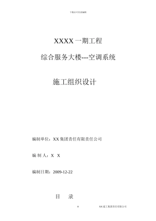 空调系统安装施工方案()