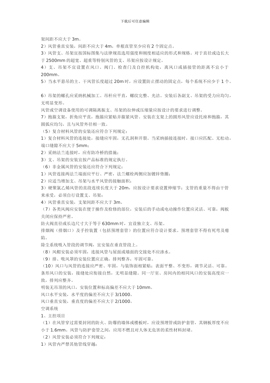 空调通风工程施工技术措施和施工方案_第3页