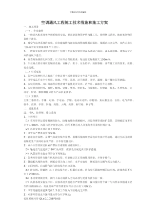 空调通风工程施工技术措施和施工方案