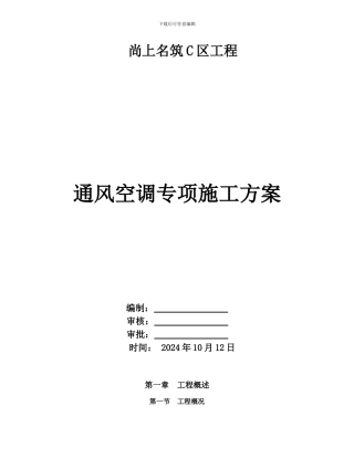 空调通风施工方案