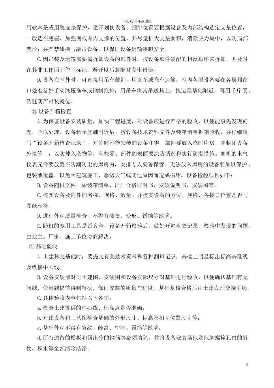 空调风系统管道与设备安装施工方案_第3页