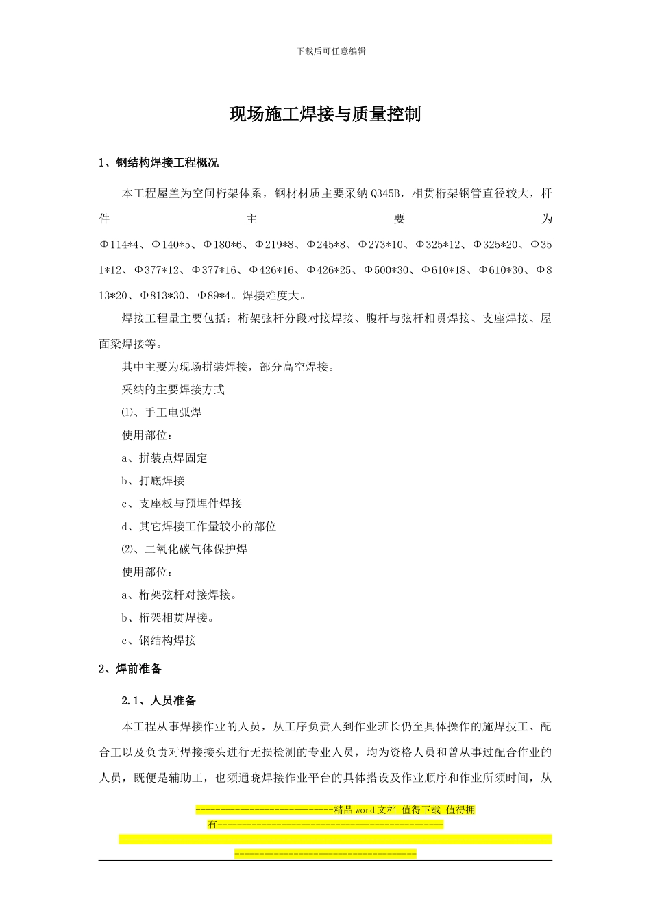 空间桁架体系钢结构现场施工焊接与质量控制_第1页