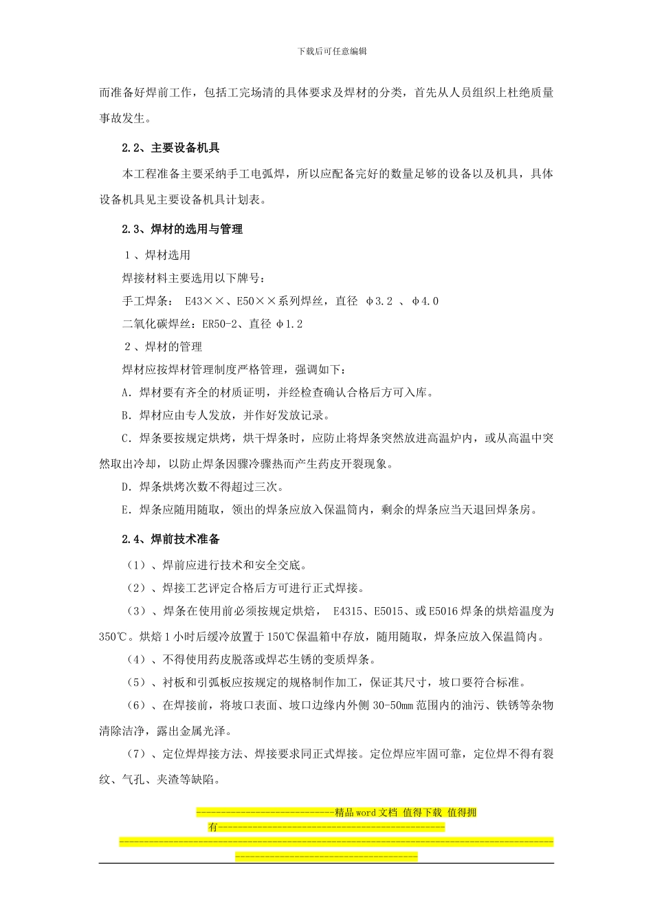 空间桁架体系钢结构现场施工焊接与质量控制_第2页