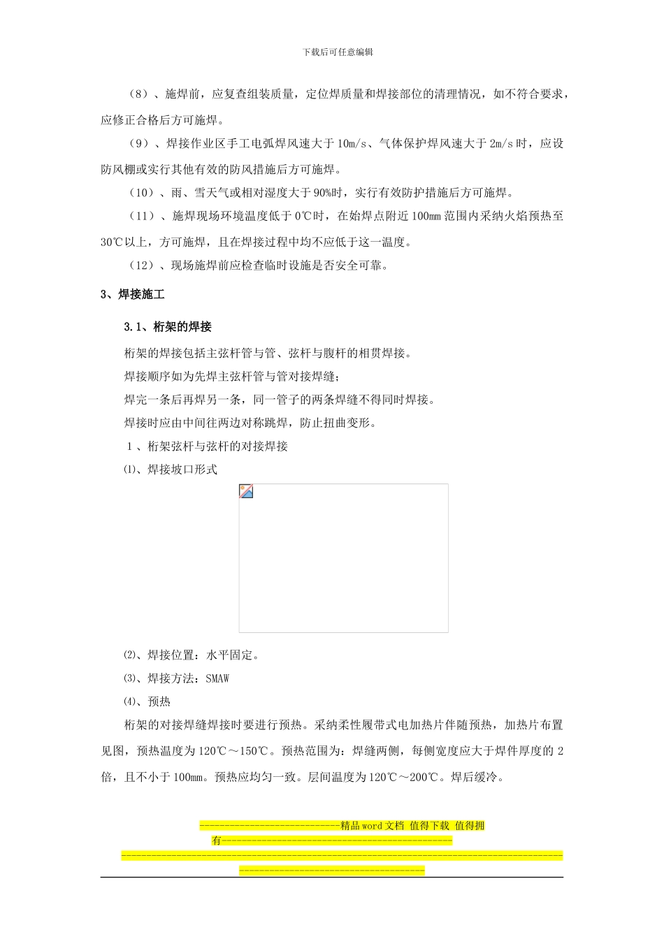 空间桁架体系钢结构现场施工焊接与质量控制_第3页