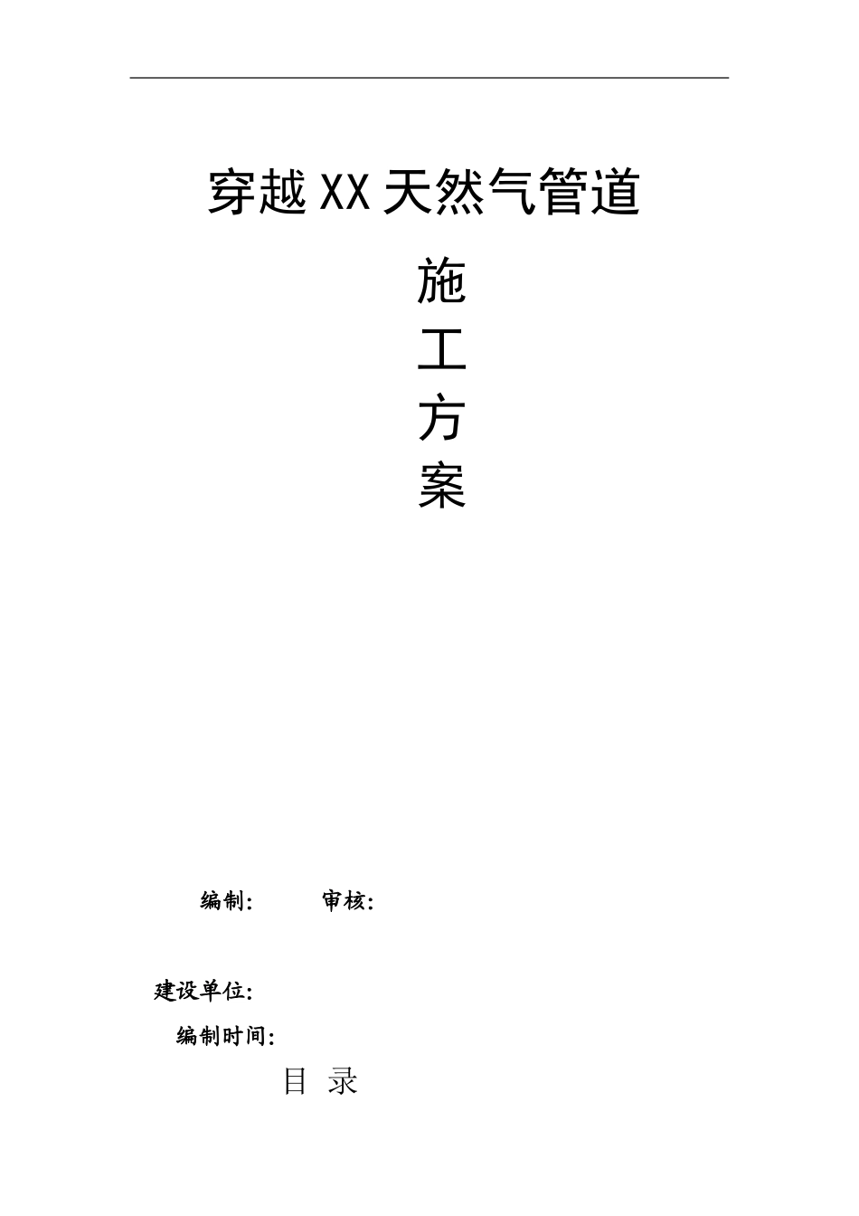 穿越管道施工方案_第1页