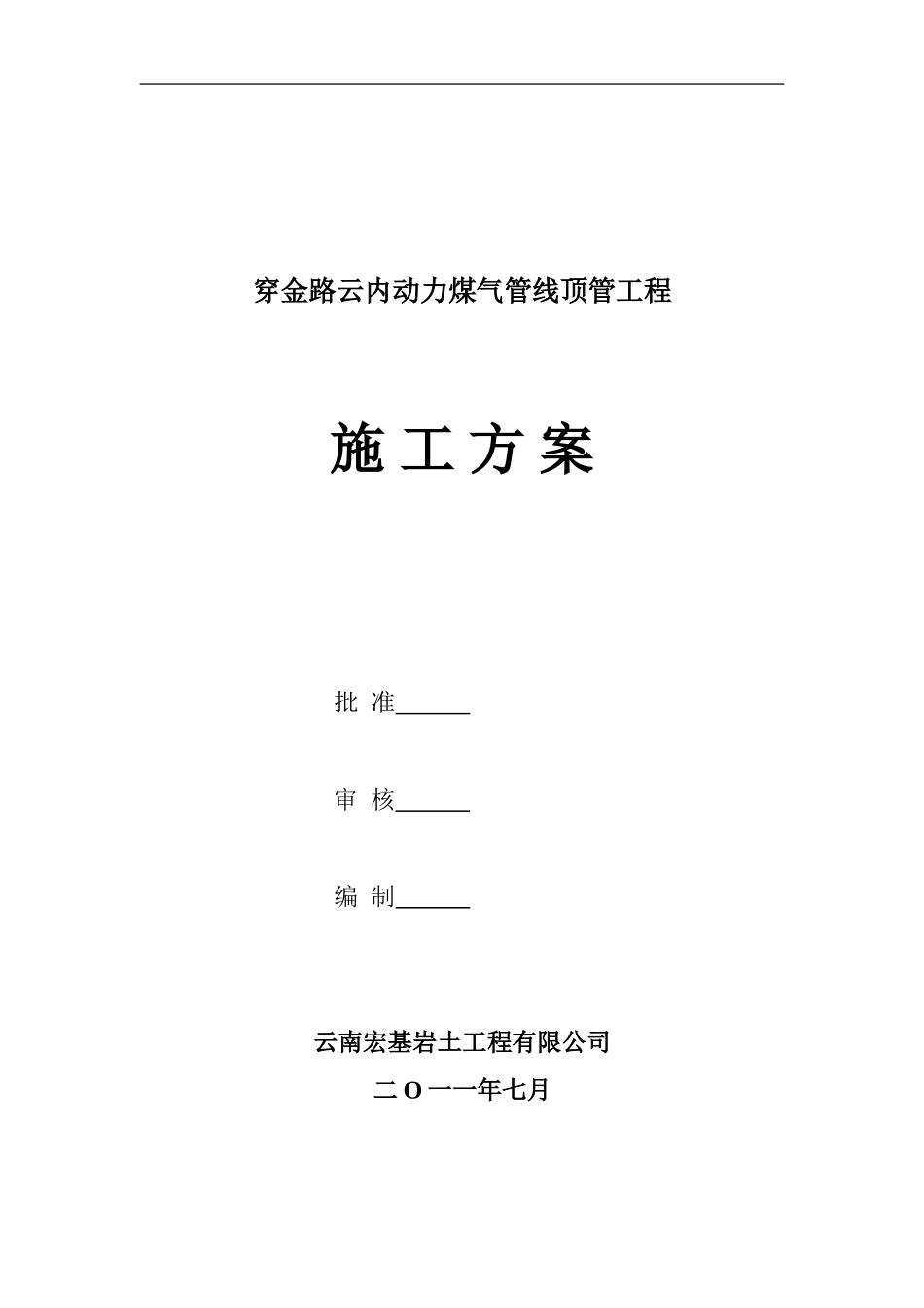 穿金路云内动力煤气管线顶管工程施工组织方案_第2页