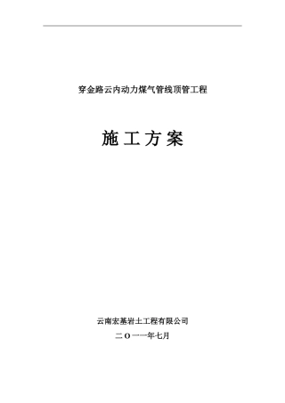 穿金路云内动力煤气管线顶管工程施工组织方案