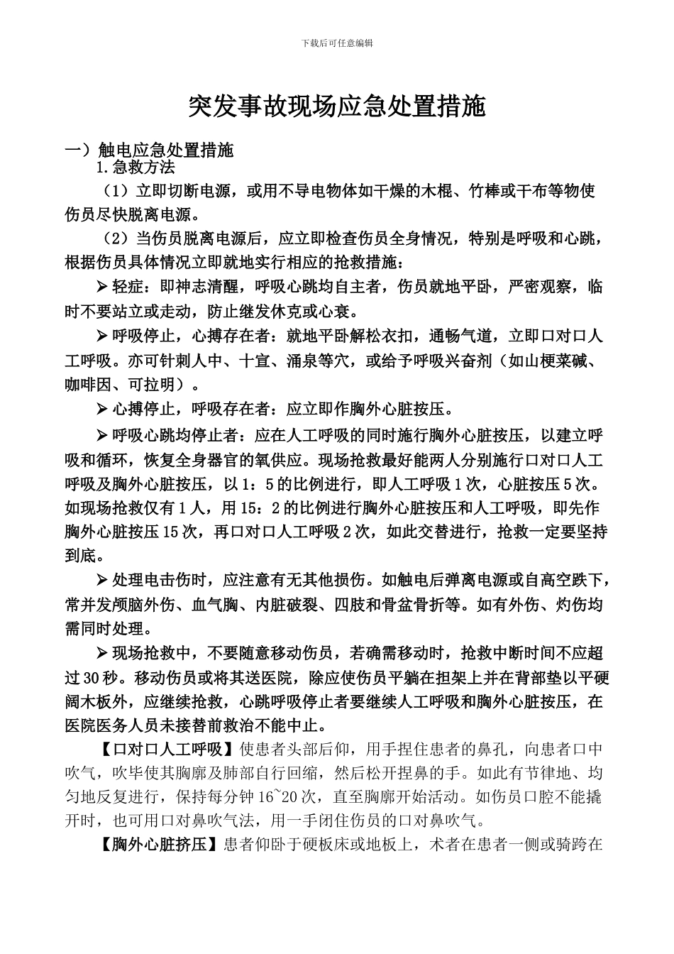 突发事故现场应急处置措施_第2页