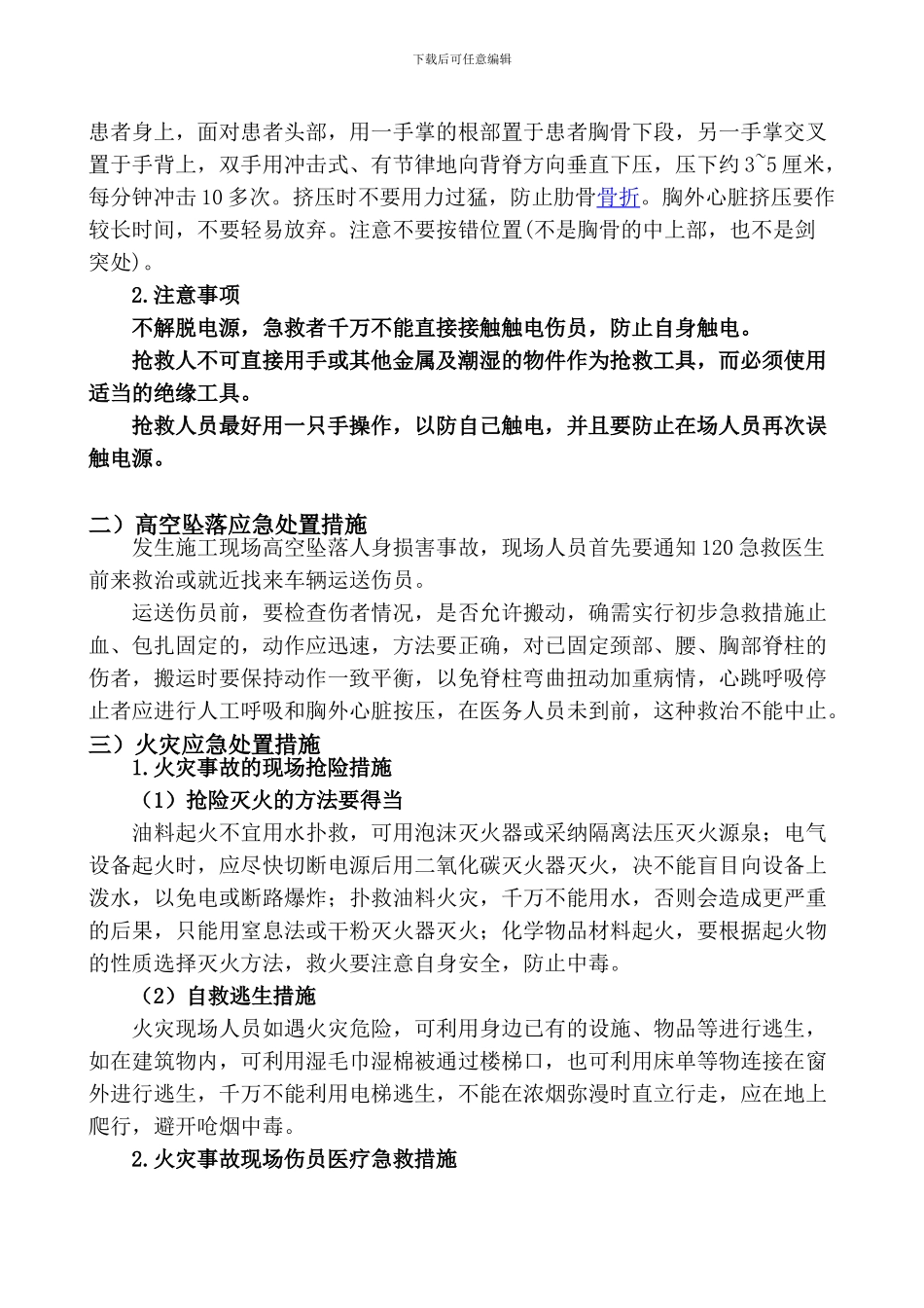 突发事故现场应急处置措施_第3页